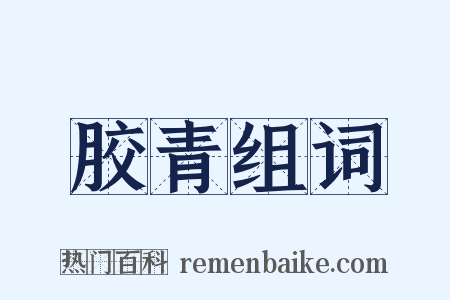胶青组词是什么意思的图片